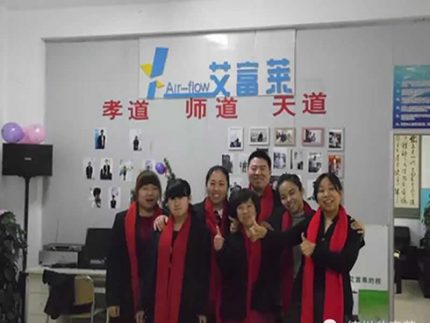 共同的事業(yè) 共同的奮斗 - 艾富萊風采